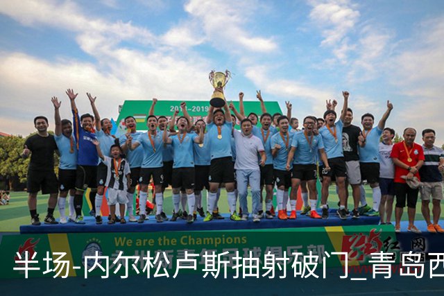 半场-内尔松卢斯抽射破门 青岛西海岸1-0成都