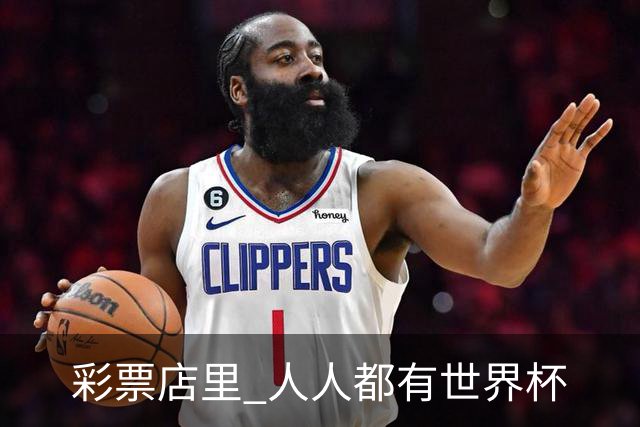彩票店里 人人都有世界杯