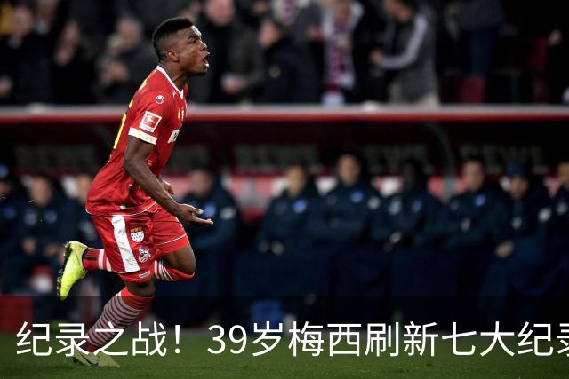 纪录之战！39岁梅西刷新七大纪录：连续7场世界杯破门历史首人！